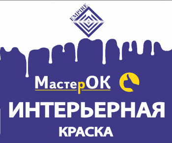 Краска ВД Мастерок интерьерная 14кг