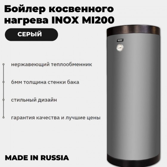 Бойлер косвенного нагрева INOX Mi200