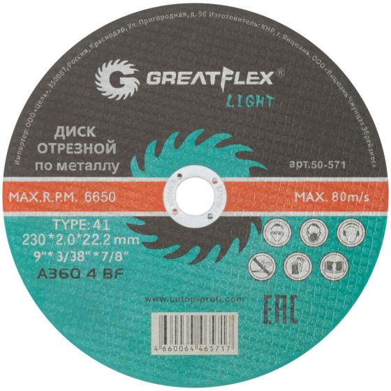 Диск отрезной 230х2,5х22,2 Greatflex LIGHT 50-572