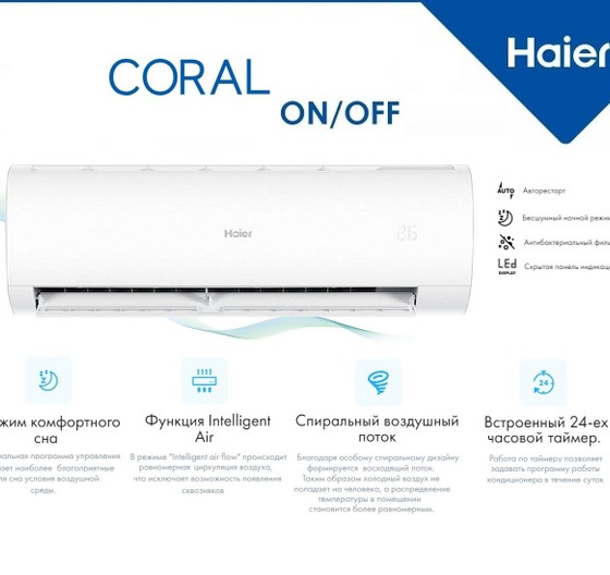 КОНДИЦИОНЕР HAIER CORAL ON-OFF HSU-09HPL03/R3